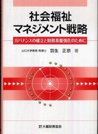 社会福祉マネジメント戦略 ガバナンスの確立と財務基盤強化のために