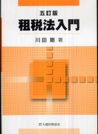租税法入門