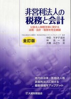 非営利法人の税務と会計 公益法人制度改革に関する法務・会計・税務を完全網羅