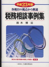 税務相談事例集 平成23年版 各税から多面的に回答!!