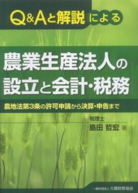 Q&Aと解説による農業生産法人の設立と会計・税務 農地法第3条の許可申請から決算・申告まで