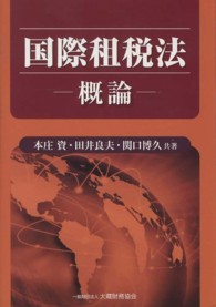 国際租税法 概論