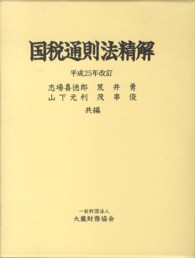 国税通則法精解 平成25年改訂