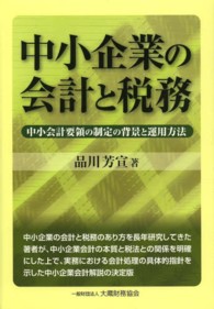 中小企業の会計と税務 中小会計要領の制定の背景と運用方法