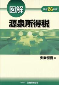 図解源泉所得税