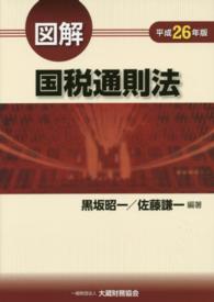 図解国税通則法