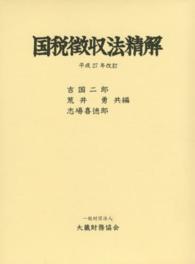 国税徴収法精解 平成27年改訂