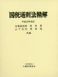 国税通則法精解 平成28年改訂