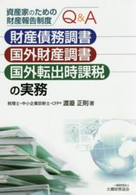財産債務調書・国外財産調書・国外転出時課税の実務 資産家のための財産報告制度Q&A