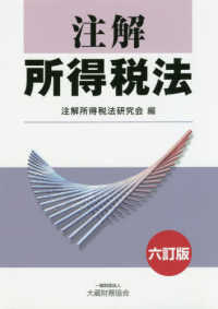 注解所得税法 6訂版