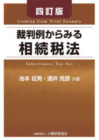 裁判例からみる相続税法 4訂版
