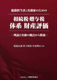 税務担当者と実務家のための相続税・贈与税体系財産評価 理論と実務の観点から解説