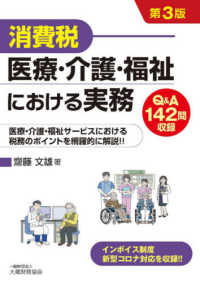 消費税医療・介護・福祉における実務 Q&A142問収録