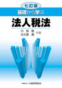 基礎から学ぶ法人税法 7訂版