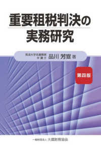 重要租税判決の実務研究 第4版