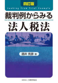 裁判例からみる法人税法 4訂版