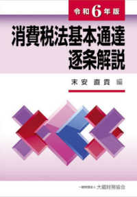 消費税法基本通達逐条解説
