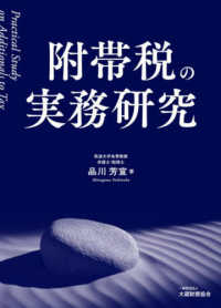 附帯税の実務研究 Practical study on additionals to tax