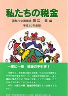 私たちの税金 平成10年度版