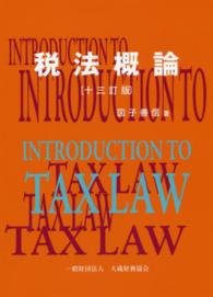 税法概論 13訂版