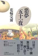 悪夢五十一夜