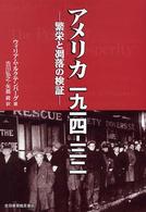 アメリカ一九一四-三二 繁栄と凋落の検証