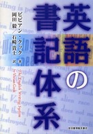 英語の書記体系