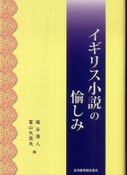 イギリス小説の愉しみ