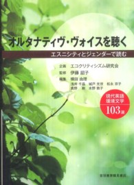 オルタナティヴ・ヴォイスを聴く エスニシティとジェンダーで読む現代英語環境文学103選