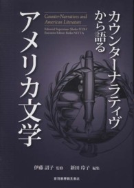 カウンターナラティヴから語るアメリカ文学