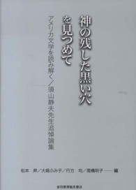 神の残した黒い穴を見つめて アメリカ文学を読み解く/須山静夫先生追悼論集