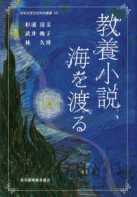 教養小説、海を渡る 中京大学文化科学叢書