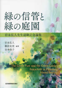 緑の信管と緑の庭園 岩永弘人先生退職記念論集