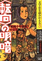 ｢転向｣の明暗 ｢昭和十年前後｣の文学 文学史を読みかえる ; 3