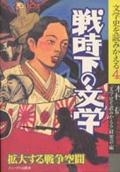 戦時下の文学 拡大する戦争空間 文学史を読みかえる ; 4