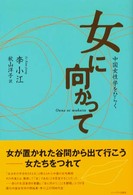 女に向かって 中国女性学をひらく