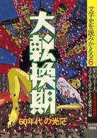 大転換期 「60年代」の光芒 文学史を読みかえる ; 6
