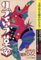 リブという「革命」 近代の闇をひらく 文学史を読みかえる ; 7