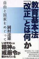 教育基本法「改正」とは何か 自由と国家をめぐって
