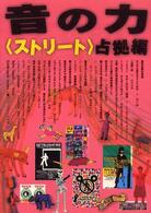 音の力ストリート 占拠編