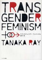 トランスジェンダー・フェミニズム