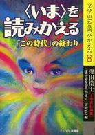 「いま」を読みかえる 「この時代」の終わり 文学史を読みかえる ; 8