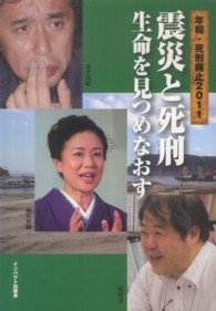 震災と死刑 生命を見つめなおす 年報・死刑廃止 / 年報・死刑廃止編集委員会編