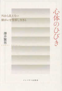 心体のひびき 外から見えない障がいを受容し生きる
