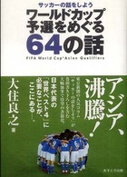 ワールドカップ予選をめぐる64の話 サッカーの話をしよう