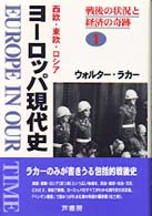 戦後の状況と経済の奇跡 ヨーロッパ現代史 : 西欧・東欧・ロシア / ウォルター・ラカー著 ; 加藤秀治郎[ほか]訳