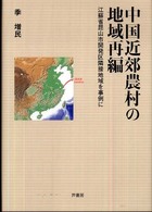 中国近郊農村の地域再編 江蘇省昆山市開発区隣接地域を事例に 椙山女学園大学研究叢書