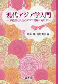現代アジア学入門 多様性と共生のアジア理解に向けて