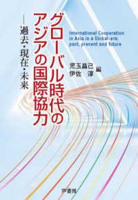 グローバル時代のアジアの国際協力 過去・現在・未来  International cooperation in Asia in a global-era : past, present, and future