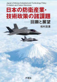 日本の防衛産業・技術政策の諸課題 : 回顧と展望 Japan's defense industrial and technology policy : evolution and future directions